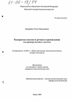 Диссертация по психологии на тему «Восприятие подтекста речевого произведения», специальность ВАК РФ 19.00.01 - Общая психология, психология личности, история психологии