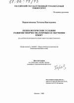 Диссертация по психологии на тему «Психологические условия развития творчества в процессе обучения языку», специальность ВАК РФ 19.00.07 - Педагогическая психология