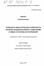 Диссертация по психологии на тему «Психолого-педагогические особенности конфликтов дошкольников с родителями в семье и способы их разрешения», специальность ВАК РФ 19.00.07 - Педагогическая психология