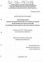 Диссертация по педагогике на тему «Обогащение опыта целеполагающей деятельности старшеклассников во временном детском коллективе», специальность ВАК РФ 13.00.01 - Общая педагогика, история педагогики и образования