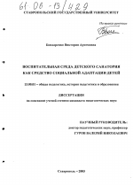 Диссертация по педагогике на тему «Воспитательная среда детского санатория как средство социальной адаптации детей», специальность ВАК РФ 13.00.01 - Общая педагогика, история педагогики и образования