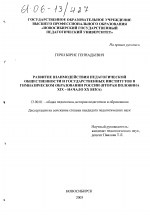 Диссертация по педагогике на тему «Развитие взаимодействия педагогической общественности и государственных институтов в гимназическом образовании России», специальность ВАК РФ 13.00.01 - Общая педагогика, история педагогики и образования