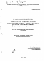 Диссертация по педагогике на тему «Формирование коммуникативной компетенции будущего учителя в контексте поликультурного образования», специальность ВАК РФ 13.00.08 - Теория и методика профессионального образования