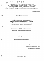 Диссертация по психологии на тему «Профессиональная направленность как фактор формирования образа будущей профессиональной деятельности личности», специальность ВАК РФ 19.00.01 - Общая психология, психология личности, история психологии