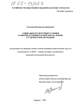 Диссертация по педагогике на тему «Социально-культурные условия развития духовных основ образа жизни студенческой молодежи», специальность ВАК РФ 13.00.05 - Теория, методика и организация социально-культурной деятельности