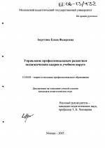 Диссертация по педагогике на тему «Управление профессиональным развитием педагогических кадров в учебном округе», специальность ВАК РФ 13.00.08 - Теория и методика профессионального образования