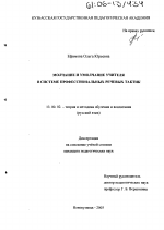Диссертация по педагогике на тему «Молчание и умолчание учителя в системе профессиональных речевых тактик», специальность ВАК РФ 13.00.02 - Теория и методика обучения и воспитания (по областям и уровням образования)