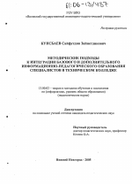 Диссертация по педагогике на тему «Методические подходы к интеграции базового и дополнительного информационно-педагогического образования специалистов в техническом колледже», специальность ВАК РФ 13.00.02 - Теория и методика обучения и воспитания (по областям и уровням образования)