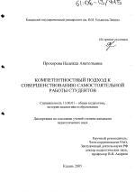 Диссертация по педагогике на тему «Компетентностный подход к совершенствованию самостоятельной работы студентов», специальность ВАК РФ 13.00.01 - Общая педагогика, история педагогики и образования