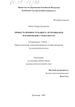 Диссертация по психологии на тему «Личность военнослужащего: детерминанты формирования субъектности», специальность ВАК РФ 19.00.01 - Общая психология, психология личности, история психологии