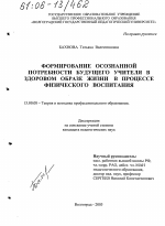 Диссертация по педагогике на тему «Формирование осознанной потребности будущего учителя в здоровом образе жизни в процессе физического воспитания», специальность ВАК РФ 13.00.08 - Теория и методика профессионального образования