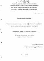 Диссертация по психологии на тему «Социально-психологическая оценка эффективности воздействия рекламы торговой марки на целевую аудиторию», специальность ВАК РФ 19.00.05 - Социальная психология