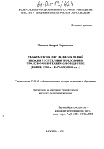 Диссертация по педагогике на тему «Реформирование национальной школы Республики Мордовия в трансформирующемся обществе», специальность ВАК РФ 13.00.01 - Общая педагогика, история педагогики и образования