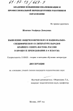 Диссертация по педагогике на тему «Выявление общечеловеческого и национально-специфического в литературе народов Крайнего Северо-Востока России в процессе преподавания, 5-6 классы», специальность ВАК РФ 13.00.02 - Теория и методика обучения и воспитания (по областям и уровням образования)