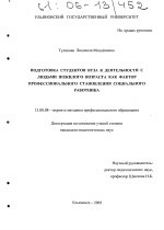 Диссертация по педагогике на тему «Подготовка студентов вуза к деятельности с людьми пожилого возраста как фактор профессионального становления социального работника», специальность ВАК РФ 13.00.08 - Теория и методика профессионального образования