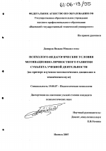 Диссертация по психологии на тему «Психолого-педагогические условия мотивационно-личностного развития субъекта учебной деятельности», специальность ВАК РФ 19.00.07 - Педагогическая психология