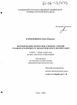 Диссертация по педагогике на тему «Формирование коммуникативных умений учащихся в процессе экологического воспитания», специальность ВАК РФ 13.00.01 - Общая педагогика, история педагогики и образования