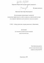 Диссертация по педагогике на тему «Использование компьютерных технологий в повышении эффективности учебного процесса по физической культуре», специальность ВАК РФ 13.00.01 - Общая педагогика, история педагогики и образования