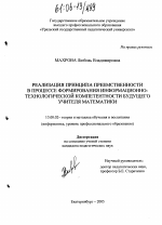 Диссертация по педагогике на тему «Реализация принципа преемственности в процессе формирования информационно-технологической компетентности будущего учителя математики», специальность ВАК РФ 13.00.02 - Теория и методика обучения и воспитания (по областям и уровням образования)