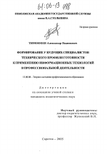 Диссертация по педагогике на тему «Формирование у будущих специалистов технического профиля готовности к применению информационных технологий в профессиональной деятельности», специальность ВАК РФ 13.00.08 - Теория и методика профессионального образования