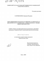 Диссертация по педагогике на тему «Нетрадиционные средства в развитии статического и динамического равновесия у дошкольников с общим недоразвитием речи», специальность ВАК РФ 13.00.04 - Теория и методика физического воспитания, спортивной тренировки, оздоровительной и адаптивной физической культуры