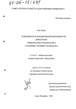 Диссертация по педагогике на тему «Особенности управленческой деятельности директоров общеобразовательных школ с разными стилями руководства», специальность ВАК РФ 13.00.01 - Общая педагогика, история педагогики и образования