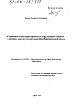 Диссертация по педагогике на тему «Социальное воспитание подростков с затруднениями общения в условиях классного коллектива общеобразовательной школы», специальность ВАК РФ 13.00.01 - Общая педагогика, история педагогики и образования