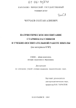 Диссертация по педагогике на тему «Патриотическое воспитание старшеклассников в учебно-воспитательной работе школы», специальность ВАК РФ 13.00.01 - Общая педагогика, история педагогики и образования