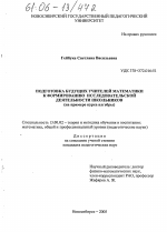 Диссертация по педагогике на тему «Подготовка будущих учителей математики к формированию исследовательской деятельности школьников», специальность ВАК РФ 13.00.02 - Теория и методика обучения и воспитания (по областям и уровням образования)