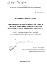 Диссертация по педагогике на тему «Непрерывная контрольно-оценочная деятельность как фактор повышения уровня математической подготовки студентов технического университета», специальность ВАК РФ 13.00.02 - Теория и методика обучения и воспитания (по областям и уровням образования)