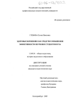 Диссертация по педагогике на тему «Здоровьесбережение как средство повышения эффективности обучения студентов вуза», специальность ВАК РФ 13.00.01 - Общая педагогика, история педагогики и образования