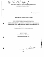 Диссертация по педагогике на тему «Теоретические основы и практика инновационного административного управления территориальными образовательными системами», специальность ВАК РФ 13.00.01 - Общая педагогика, история педагогики и образования