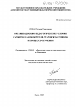 Диссертация по педагогике на тему «Организационно-педагогические условия развития самоконтроля старшеклассников в процессе обучения», специальность ВАК РФ 13.00.01 - Общая педагогика, история педагогики и образования