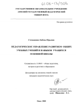 Диссертация по педагогике на тему «Педагогическое управление развитием общих учебных умений и навыков учащихся основной школы», специальность ВАК РФ 13.00.01 - Общая педагогика, история педагогики и образования