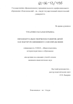 Диссертация по педагогике на тему «Интеллектуально-творческое развитие детей как фактор их жизненного самоопределения», специальность ВАК РФ 13.00.01 - Общая педагогика, история педагогики и образования