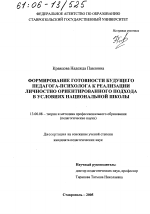 Диссертация по педагогике на тему «Формирование готовности будущего педагога-психолога к реализации личностно ориентированного подхода в условиях национальной школы», специальность ВАК РФ 13.00.08 - Теория и методика профессионального образования