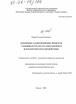 Диссертация по психологии на тему «Изменение самоотношения личности у женщин в результате многомерного психологического воздействия», специальность ВАК РФ 19.00.13 - Психология развития, акмеология