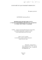 Диссертация по педагогике на тему «Физическое воспитание в вузе с учетом спортивных интересов студентов и этнокультурных традиций», специальность ВАК РФ 13.00.04 - Теория и методика физического воспитания, спортивной тренировки, оздоровительной и адаптивной физической культуры
