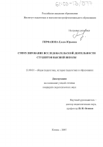 Диссертация по педагогике на тему «Стимулирование исследовательской деятельности студентов высшей школы», специальность ВАК РФ 13.00.01 - Общая педагогика, история педагогики и образования