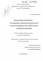 Диссертация по педагогике на тему «Организация учебной деятельности как средство индивидуально-личностного развития школьников», специальность ВАК РФ 13.00.01 - Общая педагогика, история педагогики и образования