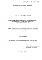 Диссертация по педагогике на тему «Повышение эффективности уроков спортивно-оздоровительной направленности у школьников 11-12 лет», специальность ВАК РФ 13.00.04 - Теория и методика физического воспитания, спортивной тренировки, оздоровительной и адаптивной физической культуры