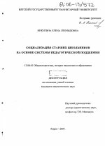 Диссертация по педагогике на тему «Социализация старших школьников на основе системы педагогической поддержки», специальность ВАК РФ 13.00.01 - Общая педагогика, история педагогики и образования