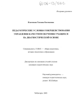 Диссертация по педагогике на тему «Педагогические условия совершенствования управления качеством обучения учащихся на диагностической основе», специальность ВАК РФ 13.00.01 - Общая педагогика, история педагогики и образования