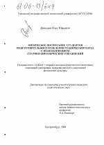 Диссертация по педагогике на тему «Физическое воспитание студентов подготовительного отделения технического вуза с использованием статико-динамических упражнений», специальность ВАК РФ 13.00.04 - Теория и методика физического воспитания, спортивной тренировки, оздоровительной и адаптивной физической культуры