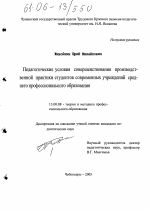 Диссертация по педагогике на тему «Педагогические условия совершенствования производственной практики студентов современных учреждений среднего профессионального образования», специальность ВАК РФ 13.00.08 - Теория и методика профессионального образования