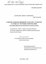 Диссертация по педагогике на тему «Развитие информационной культуры студентов в процессе изучения информатики», специальность ВАК РФ 13.00.02 - Теория и методика обучения и воспитания (по областям и уровням образования)