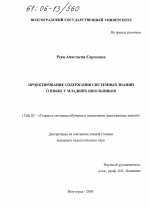 Диссертация по педагогике на тему «Проектирование содержания системных знаний о языке у младших школьников», специальность ВАК РФ 13.00.02 - Теория и методика обучения и воспитания (по областям и уровням образования)