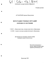 Диссертация по педагогике на тему «Интеграция учебных ситуаций в процессе обучения», специальность ВАК РФ 13.00.01 - Общая педагогика, история педагогики и образования