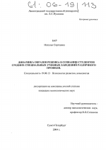 Диссертация по психологии на тему «Динамика образов ребенка в сознании студентов средних специальных учебных заведений различного профиля», специальность ВАК РФ 19.00.13 - Психология развития, акмеология