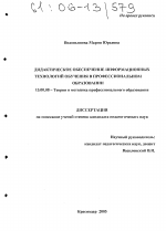 Диссертация по педагогике на тему «Дидактическое обеспечение информационных технологий обучения в профессиональном образовании», специальность ВАК РФ 13.00.08 - Теория и методика профессионального образования